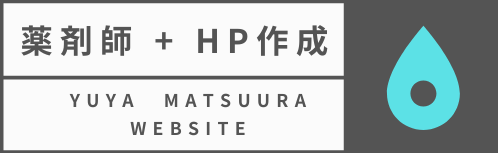 Yuya Matsuura Website −フリーランス薬剤師＆ホームページ作成　案件募集・自己体験談サイト−